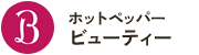 HOT PEPPER Beauty